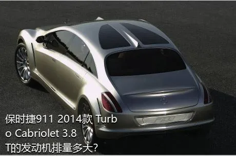 保时捷911 2014款 Turbo Cabriolet 3.8T的发动机排量多大？