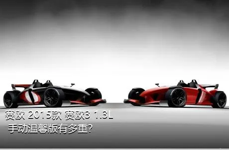 赛欧 2015款 赛欧3 1.3L 手动温馨版有多重？