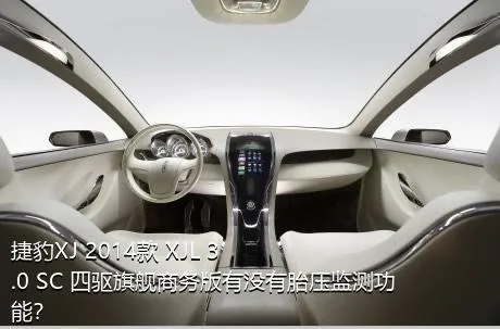 捷豹XJ 2014款 XJL 3.0 SC 四驱旗舰商务版有没有胎压监测功能？