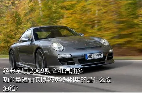 经典全顺 2009款 2.4L汽油多功能型短轴低顶4G64S4N用的是什么变速箱？