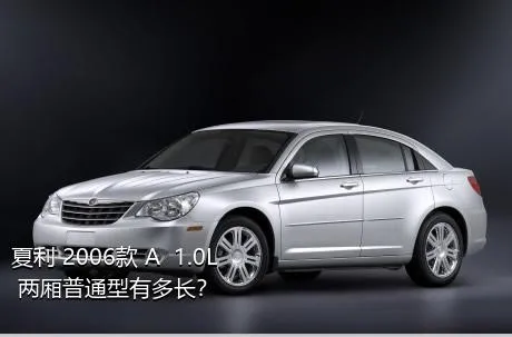 夏利 2006款 A+ 1.0L 两厢普通型有多长？