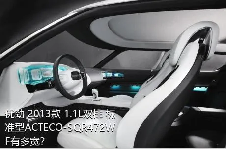 优劲 2013款 1.1L双排 标准型ACTECO-SQR472WF有多宽？