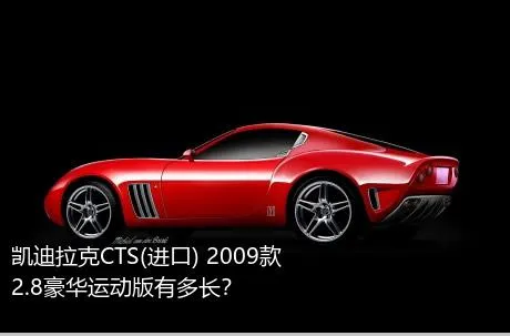 凯迪拉克CTS(进口) 2009款 2.8豪华运动版有多长？
