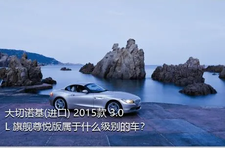 大切诺基(进口) 2015款 3.0L 旗舰尊悦版属于什么级别的车？