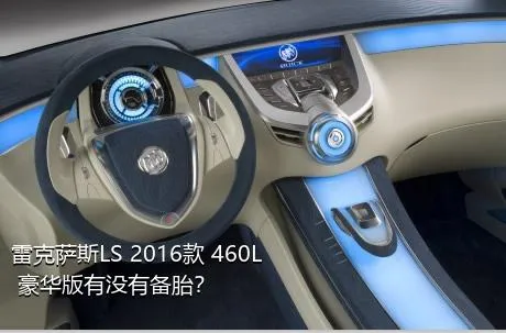 雷克萨斯LS 2016款 460L 豪华版有没有备胎？