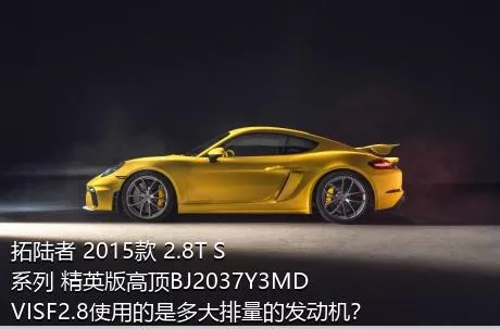 拓陆者 2015款 2.8T S系列 精英版高顶BJ2037Y3MDVISF2.8使用的是多大排量的发动机？