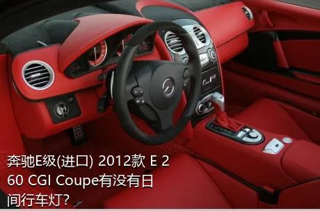 奔驰E级(进口) 2012款 E 260 CGI Coupe有没有日间行车灯？