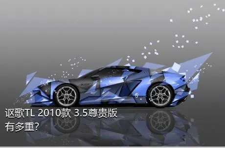 讴歌TL 2010款 3.5尊贵版有多重？