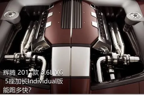 辉腾 2011款 3.6L V6 5座加长Individual版能跑多快？