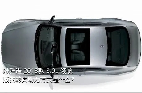 唯雅诺 2013款 3.0L 领航版的转向助力方式是什么？