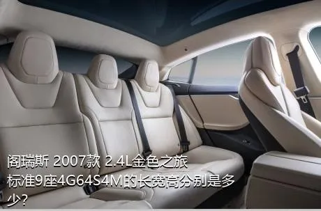 阁瑞斯 2007款 2.4L金色之旅标准9座4G64S4M的长宽高分别是多少？