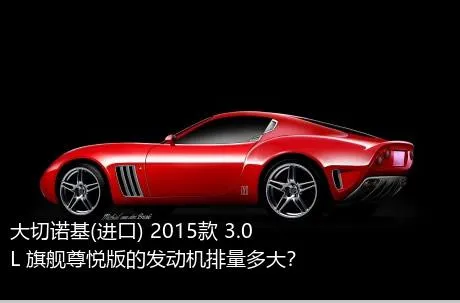 大切诺基(进口) 2015款 3.0L 旗舰尊悦版的发动机排量多大？