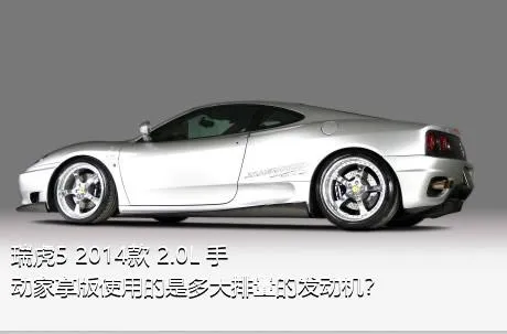瑞虎5 2014款 2.0L 手动家享版使用的是多大排量的发动机？
