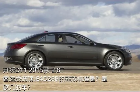 开沃D11 2015款 2.8T客运版低顶JE4D28B的排放标准是？是欧几的车？