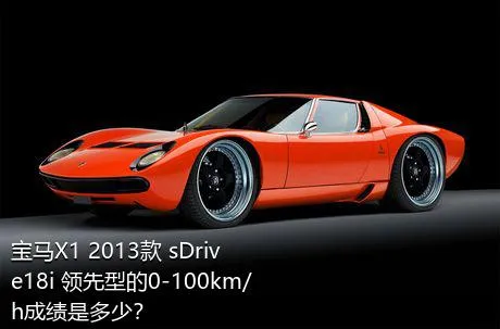 宝马X1 2013款 sDrive18i 领先型的0-100km/h成绩是多少？