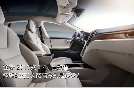 途安 2011款 1.4T 自动智臻版5座的长宽高分别是多少？