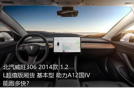 北汽威旺306 2014款 1.2L超值版厢货 基本型 助力A12国IV能跑多快？