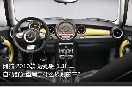 熊猫 2010款 爱她版 1.3L 自动舒适型属于什么级别的车？