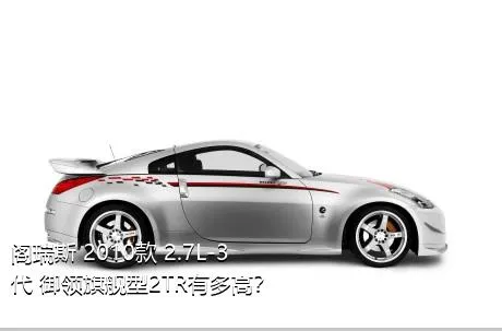 阁瑞斯 2010款 2.7L-3代 御领旗舰型2TR有多高？