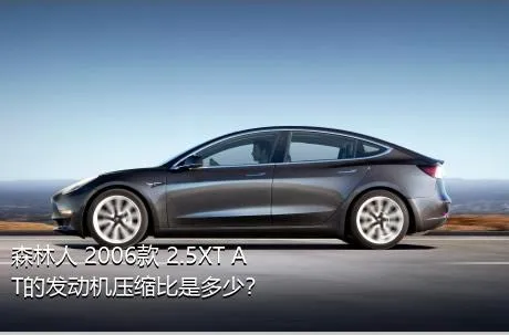 森林人 2006款 2.5XT AT的发动机压缩比是多少？