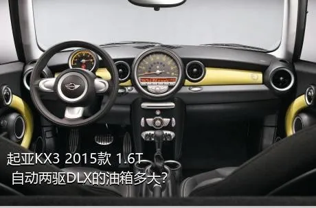 起亚KX3 2015款 1.6T 自动两驱DLX的油箱多大？