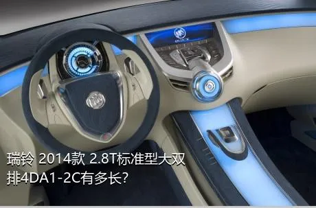 瑞铃 2014款 2.8T标准型大双排4DA1-2C有多长？