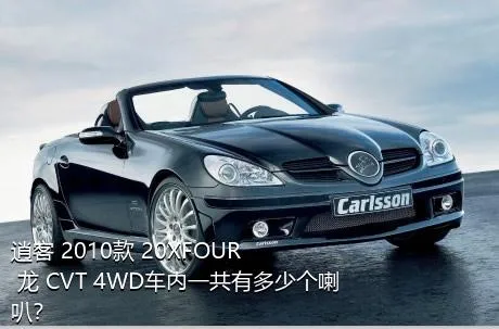 逍客 2010款 20XFOUR 龙 CVT 4WD车内一共有多少个喇叭？
