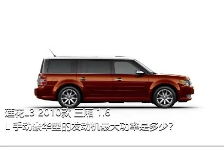 莲花L3 2010款 三厢 1.6L 手动豪华型的发动机最大功率是多少？