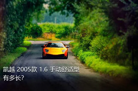 凯越 2005款 1.6 手动舒适型有多长？