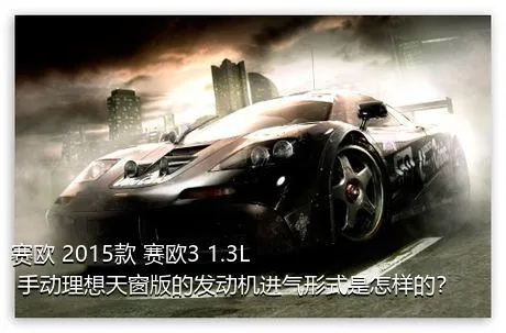 赛欧 2015款 赛欧3 1.3L 手动理想天窗版的发动机进气形式是怎样的？