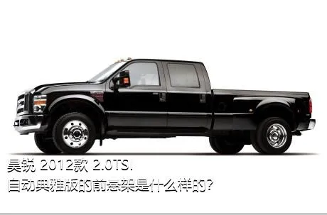 昊锐 2012款 2.0TSI 自动典雅版的前悬架是什么样的？