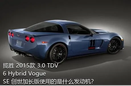 揽胜 2015款 3.0 TDV6 Hybrid Vogue SE 创世加长版使用的是什么发动机？