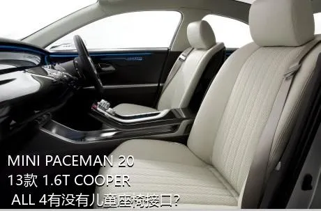 MINI PACEMAN 2013款 1.6T COOPER ALL 4有没有儿童座椅接口？
