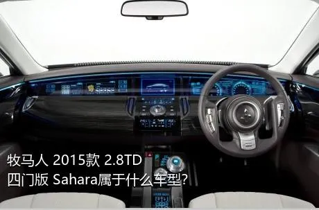 牧马人 2015款 2.8TD 四门版 Sahara属于什么车型？