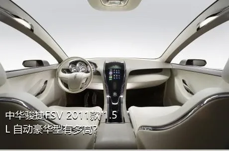 中华骏捷FSV 2011款 1.5L 自动豪华型有多高？