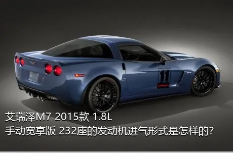 艾瑞泽M7 2015款 1.8L 手动宽享版 232座的发动机进气形式是怎样的？