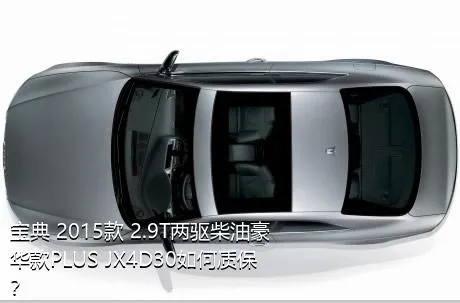 宝典 2015款 2.9T两驱柴油豪华款PLUS JX4D30如何质保？