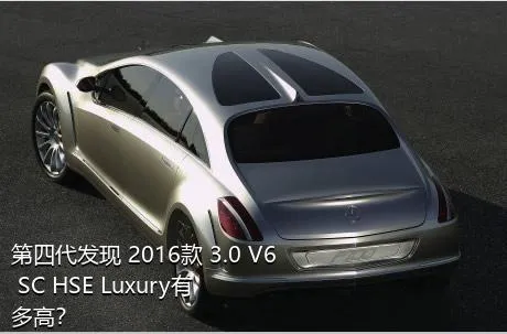 第四代发现 2016款 3.0 V6 SC HSE Luxury有多高？