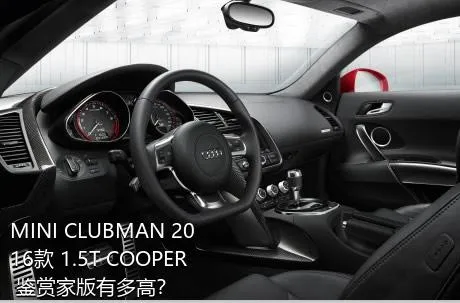 MINI CLUBMAN 2016款 1.5T COOPER 鉴赏家版有多高？