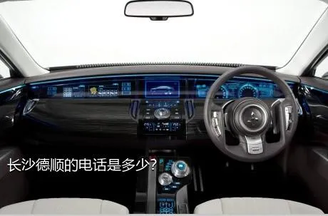 长沙德顺的电话是多少？