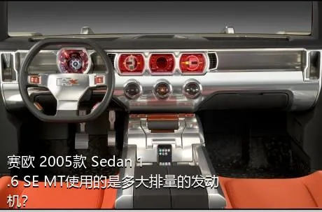 赛欧 2005款 Sedan 1.6 SE MT使用的是多大排量的发动机？