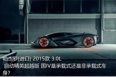 帕杰罗(进口) 2015款 3.0L 自动精英超越版 国IV是承载式还是非承载式车身？
