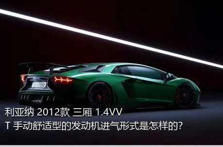 利亚纳 2012款 三厢 1.4VVT 手动舒适型的发动机进气形式是怎样的？