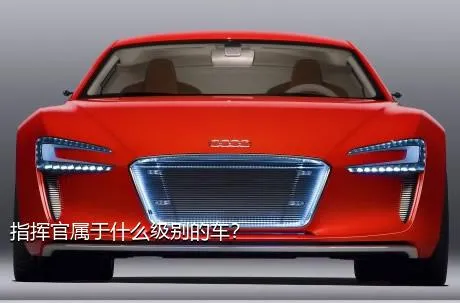 指挥官属于什么级别的车？