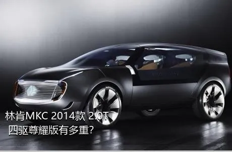 林肯MKC 2014款 2.0T 四驱尊耀版有多重？