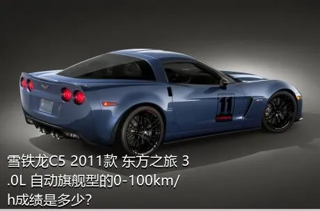 雪铁龙C5 2011款 东方之旅 3.0L 自动旗舰型的0-100km/h成绩是多少？