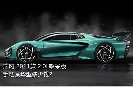 瑞风 2011款 2.0L政采版 手动豪华型多少钱？