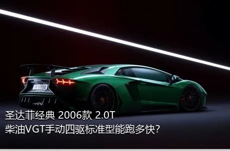 圣达菲经典 2006款 2.0T 柴油VGT手动四驱标准型能跑多快？