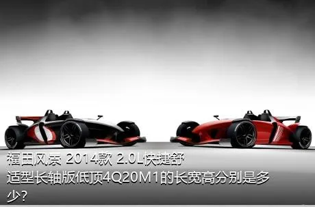 福田风景 2014款 2.0L快捷舒适型长轴版低顶4Q20M1的长宽高分别是多少？