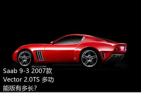 Saab 9-3 2007款 Vector 2.0TS 多功能版有多长？